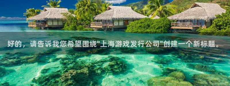 江苏im电竞：好的，请告诉我您希望围绕\
