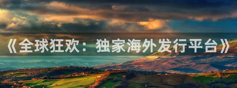 im电竞运动装有哪些品牌：《全球狂欢：独家海外发行平台》