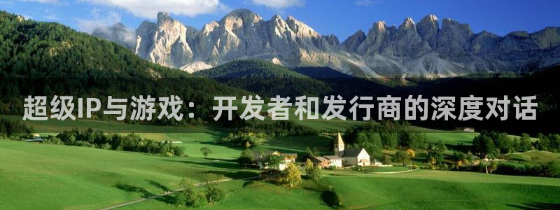 im电竞官网注册方法是什么：超级IP与游戏：开发者和发行商的深度对话