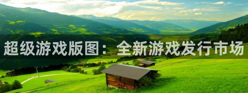 im电竞子教育科技有限公司：超级游戏版图：全新游戏发行市场